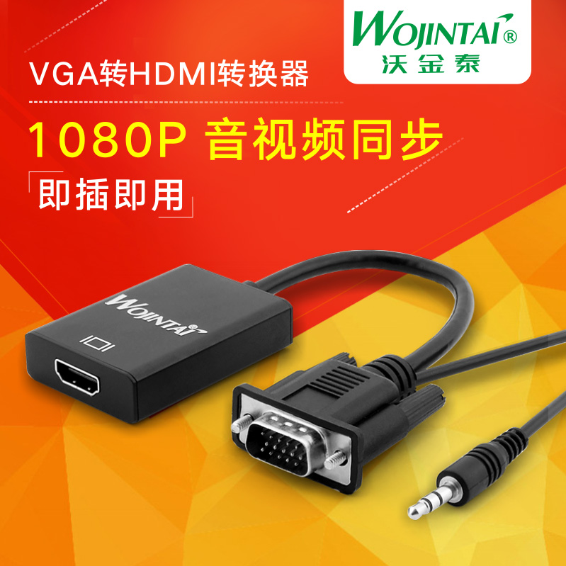 沃金泰vga轉hdmi線轉換器VGA公轉HDMI母電腦連線電視高清頭帶音訊