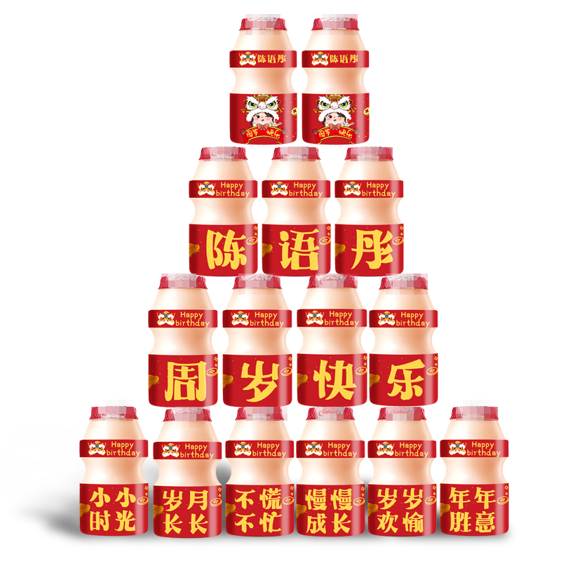 适用于养乐多活性乳酸菌益生菌饮品儿童周岁百天生日定制贴纸刻字