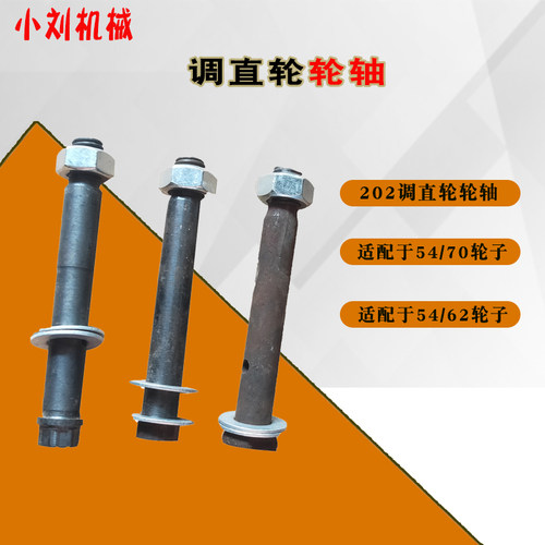 钢筋调直机穿轴调直轮轴201 202 204轴承丝杆固定位轴框架轮轴销 - 图1