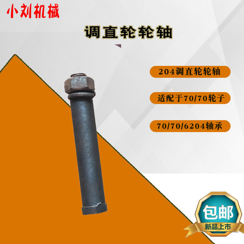 钢筋调直机穿轴调直轮轴201 202 204轴承丝杆固定位轴框架轮轴销 - 图2