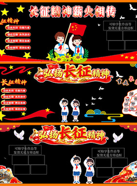 长征精神黑板报毛毡墙贴中小学
