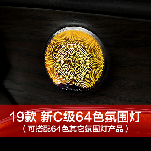 适用奔驰柏林之声音响氛围灯新E级C级C200E300LGLC中音喇叭罩改装 - 图2