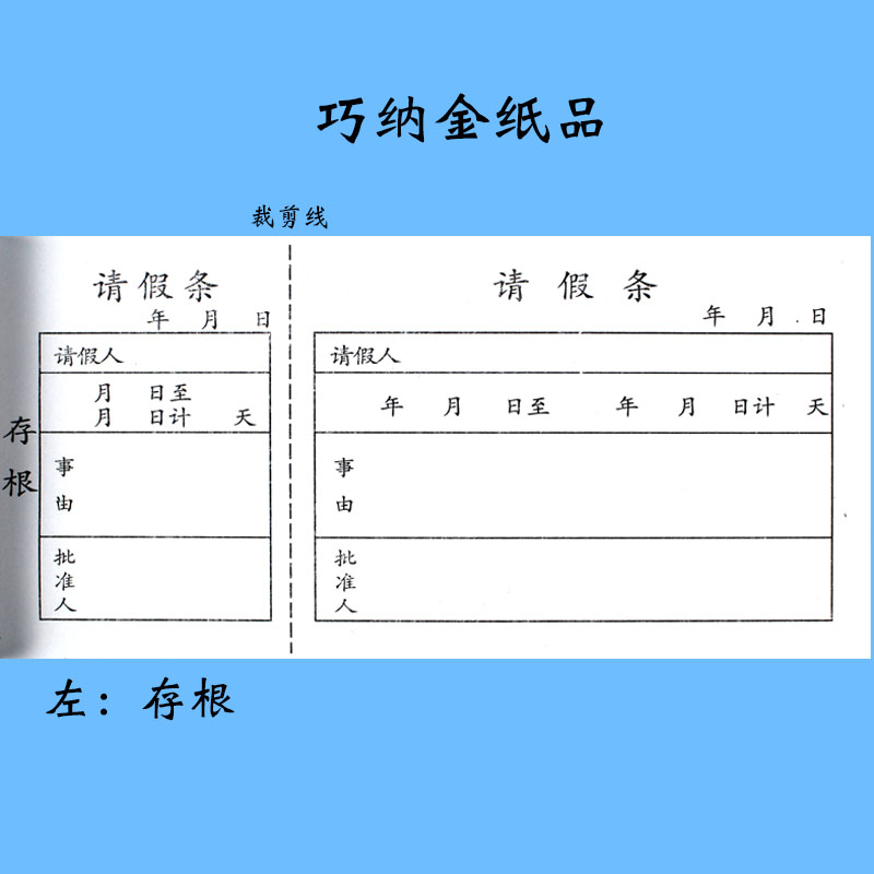 巧纳金通用假条休假单医院学校请员工调休班大学公司批假条 - 图2