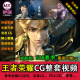 Glory of Kings CG animation video HD