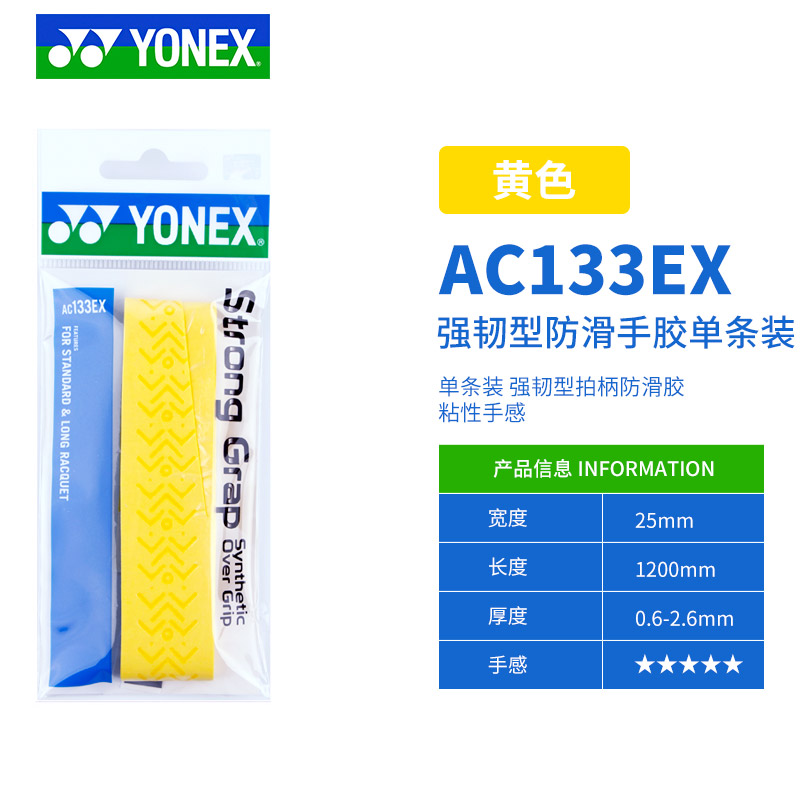 正品YONEX尤尼克斯YY羽毛球球手胶AC133压纹防滑羽毛球拍手胶 - 图3