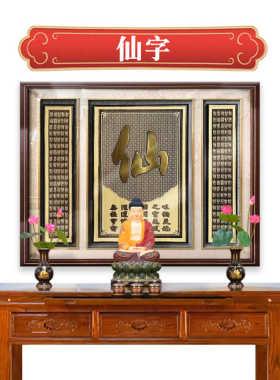 仙家东北四大家堂口背景墙装饰画新中式中堂对联创意供桌横版挂画
