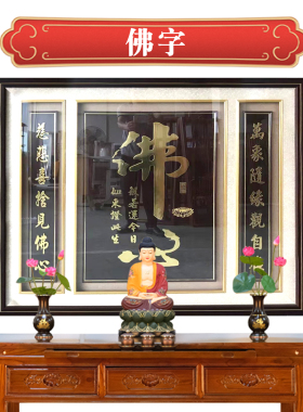 心经佛字装饰挂画中式中堂定制手绘高清横版佛堂供桌挂画