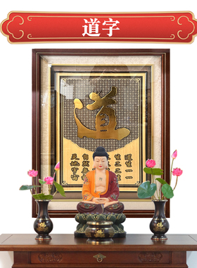 道字对联道德经装饰挂画新中式禅意横板中堂供桌背景创意挂画