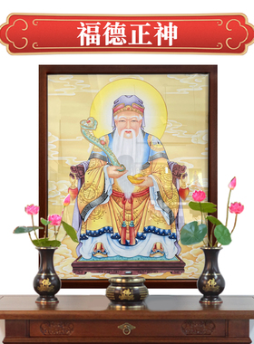 福德正神画像土地爷挂画