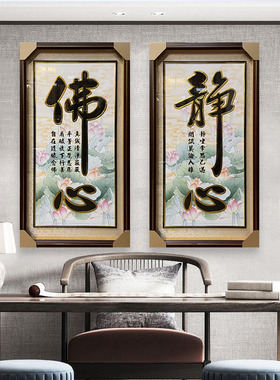 超清对联字画家用贴金客厅玄关佛心静心祖德佛堂背景现代装饰挂画