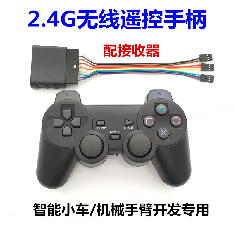 2.4G 無線遙控手柄 帶接收器 機器人智慧車機械手無線搖桿PS2手柄