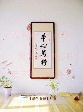 舍我其谁本心笃行字画装裱