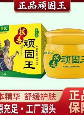 拍一发十 顽固王  草本乳膏 源头工厂 正品  防伪可查