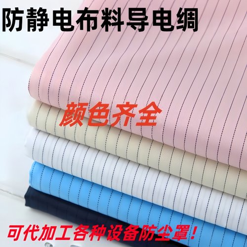 防静电绸条纹布料导电丝防静电布料防尘无尘服布料5mm条 白蓝化纤 - 图0