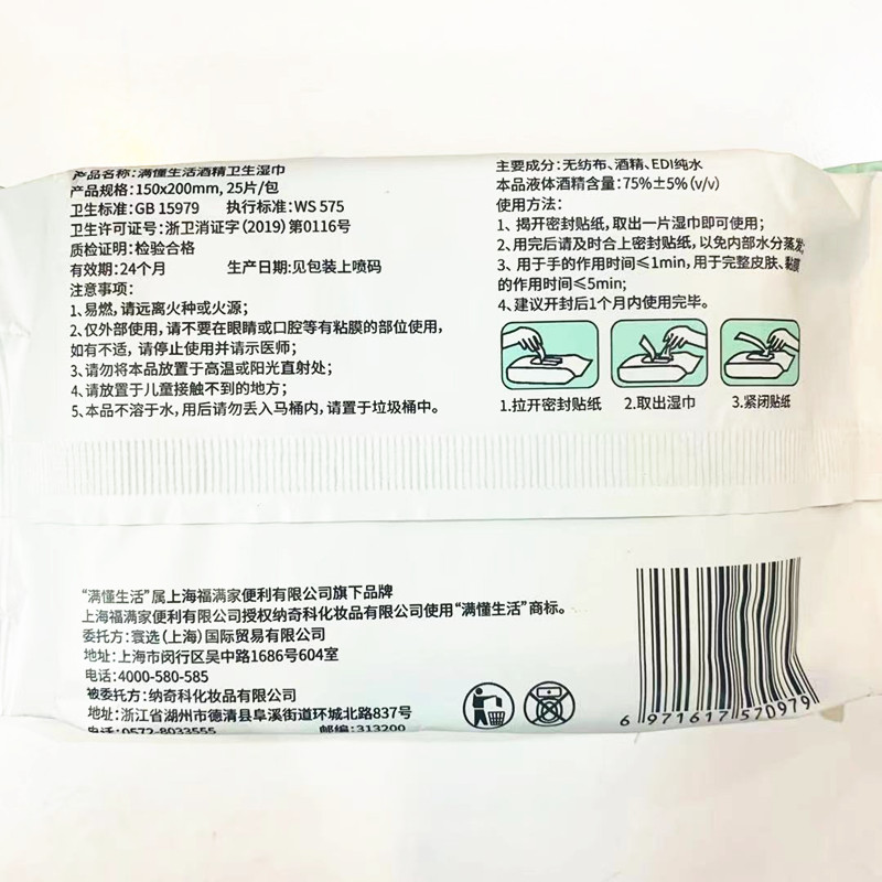 满懂生活 酒精75%卫生湿巾25片装
