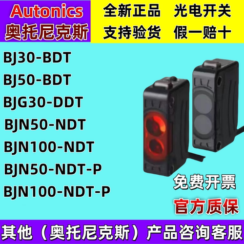 奥托尼克斯光电开关BJP100-BDT BJ300-DDT T-BDT BJN50 100-NDT-P - 图0