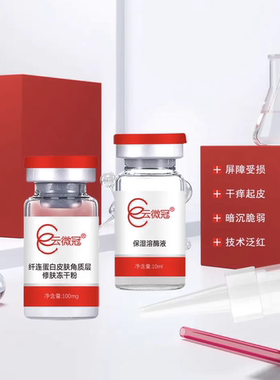云微冠纤连蛋白表皮修护冻干粉组合一盒2瓶
