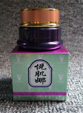台湾悦肌娜日晚霜化妆品日霜套装