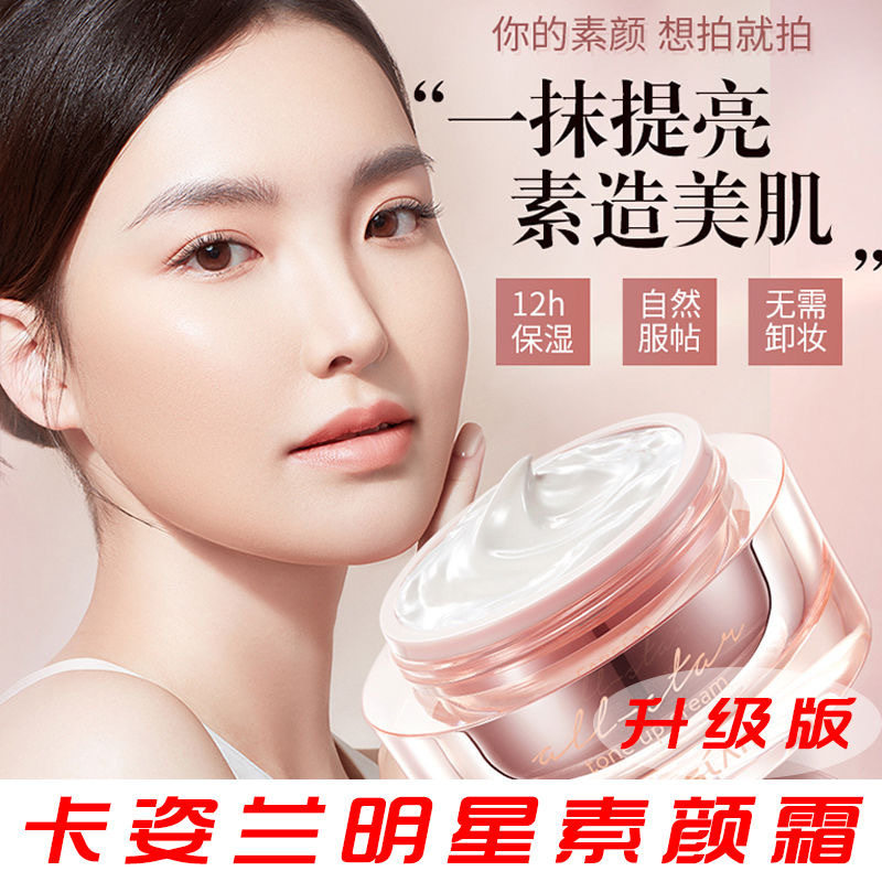 卡姿兰明星素颜霜50g裸妆遮瑕提亮保湿面霜隔离补水粉底霜女正品,淘宝优惠券,粉丝福利购,淘宝优惠卷