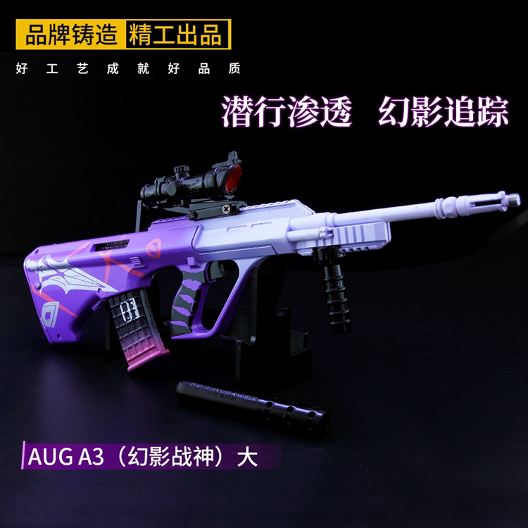 和平精英模型和平精英吃鸡游戏周边玩具幻影战神aug金属武器模型a3大号可拉栓