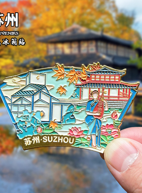 苏州金属冰箱贴磁吸创意文创旅游纪念品家居装饰姑苏山塘街伴手礼