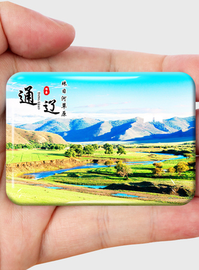 内蒙古通辽旅游风景冰箱贴大青沟库伦银沙湾科尔沁草原纪念品定制