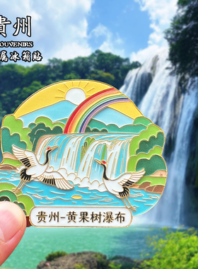 贵州金属冰箱贴磁吸城市风景装饰品创意文创旅游纪念品伴手礼送人