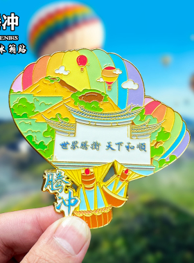 云南腾冲金属冰箱贴磁吸城市地标文创旅游纪念品装饰品伴手礼送人