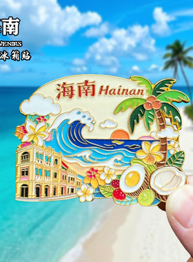 海南陵水分界洲岛金属磁吸风景文创旅游纪念品装饰品三亚伴手礼
