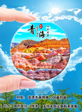 Y青海旅游风景冰箱贴磁贴茶卡盐湖青海湖海西州西宁日月山纪念品
