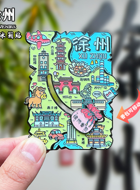徐州金属冰箱贴磁吸创意文创旅游纪念品云龙湖宝莲寺装饰伴手礼