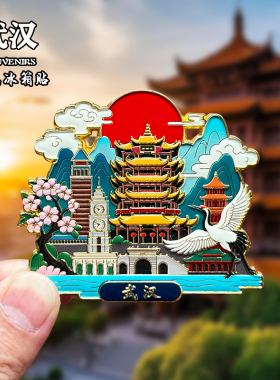 湖北武汉金属冰箱贴磁吸城市地标风景文创旅游纪念品装饰品伴手礼
