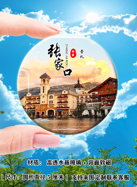 Y河北张家口堡冰箱贴张北草原天路大境门崇礼宣化古城风景纪念品