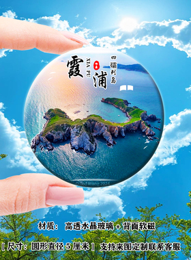 Y福建霞浦旅游风景冰箱贴花竹日出东壁村大京沙滩等纪念礼品定制