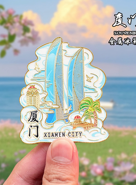 厦门金属冰箱贴磁吸创意文创祥云旅游纪念品鼓浪屿家居装饰伴手礼