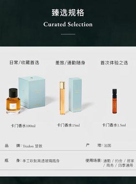 【官方授权】法国TRUDON楚敦香水卡门木质调小众香型清新持久留香