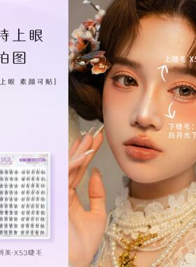 遇到美x53酥茶公主自然仿真柔软女团款日常妆透明梗分段式假睫毛