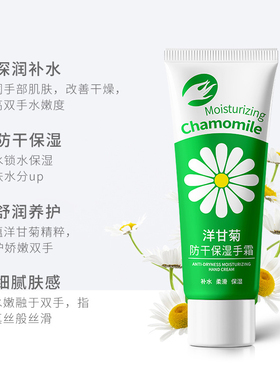 洋甘菊护手霜保湿滋润嫩肤防干裂