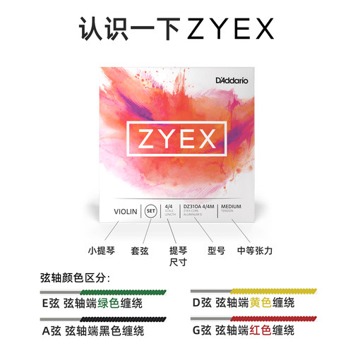 达达里奥Zyex Z科技中等张力小提琴琴弦配铝制D弦DZ310A 4/4M - 图3