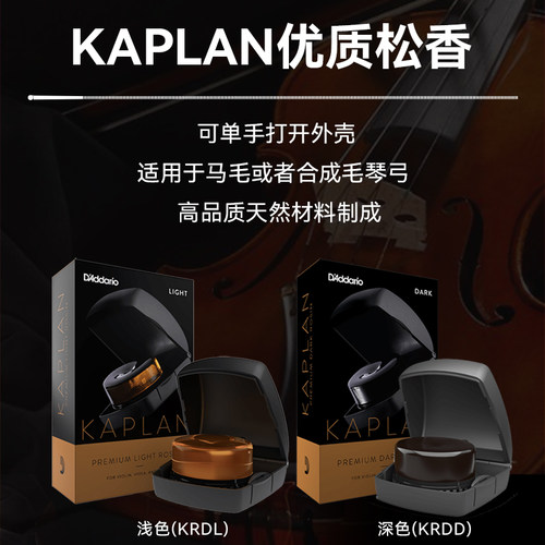 达达里奥kaplan卡普兰小提琴中大提琴专用松香KRDL KRDD VR200 - 图0