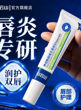 白云山神经酰胺维生素原B5唇部护理液保湿滋润防干裂屏障受损正品