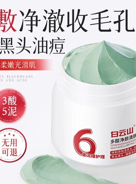 白云山清洁泥膜去黑白头收缩毛孔闭口粉刺痘痘深层清洁涂抹面适用