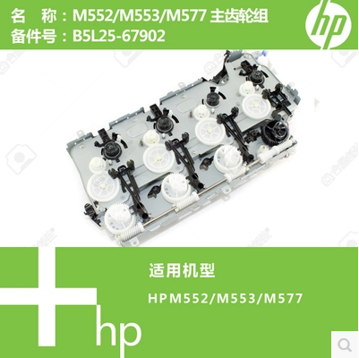 惠普HP原装HP552HP553硒鼓齿轮组HPM577主齿轮组电机B5L25-67902 - 图3