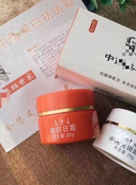 美容院老中医美白祛斑霜淡化色斑雀斑晒斑黄褐斑红白瓶早晚霜正品