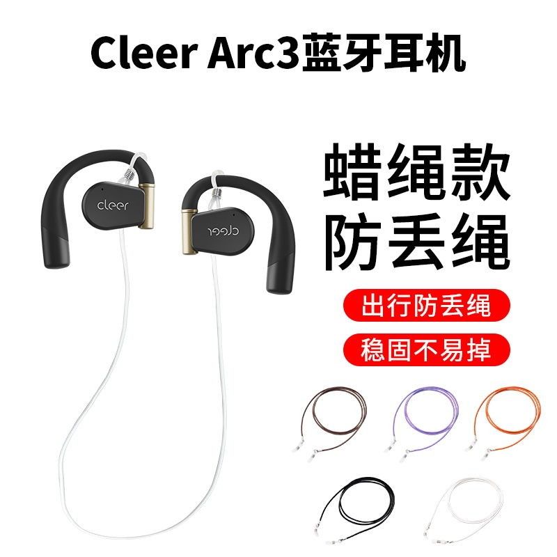 arc3保护套防丢绳耳机ARCCleer硅胶II开放式Cleer防掉绳固定器 - 图1