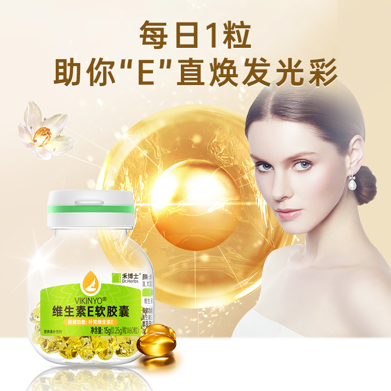 禾博士维生素E软胶囊ve维e官方旗舰正品面部外涂脸脸部油搭维c片