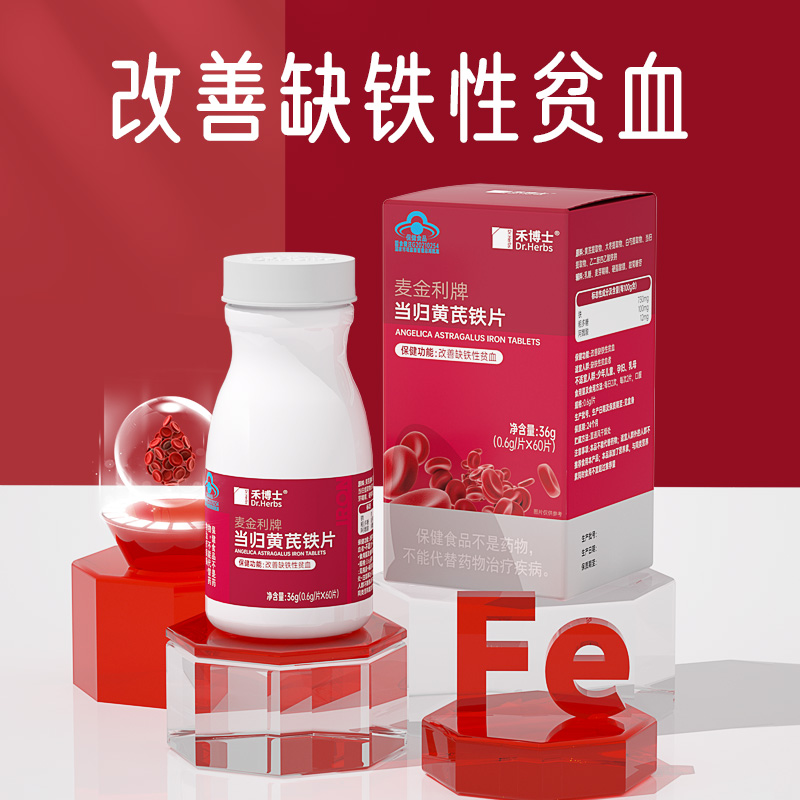 Dr.Herbs禾博士当归黄芪铁片补铁补血改善缺铁性贫血非补气血阿胶