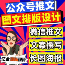 WeChat public account article tweet layout design poster service account production editing customized copywriting soft article operation