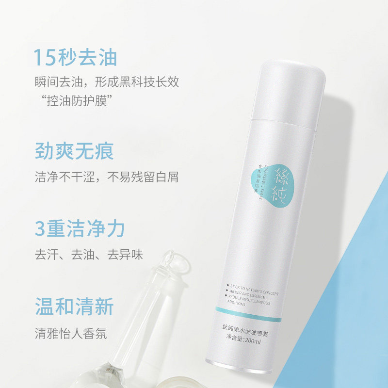 免洗头发喷雾神器蓬松控油顺洗发水 丝纯洗发水