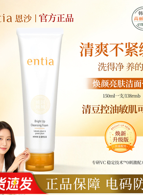 entia恩沙焕颜亮肤泡沫洁面乳
